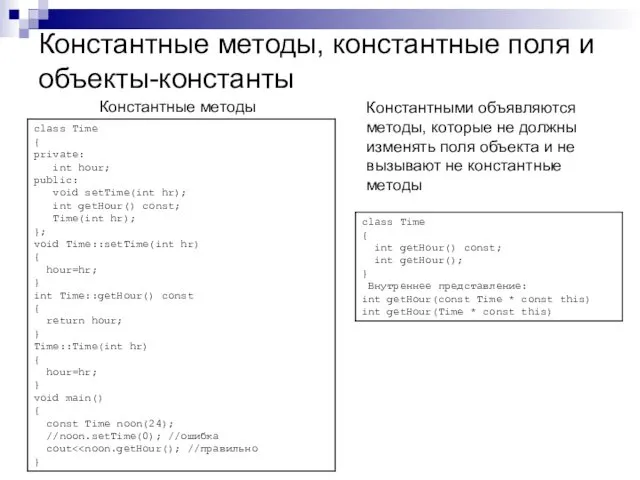 Константные методы, константные поля и объекты-константы Константные методы Константными объявляются