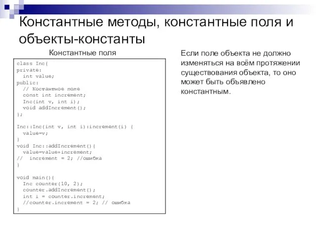 Константные методы, константные поля и объекты-константы Константные поля Если поле