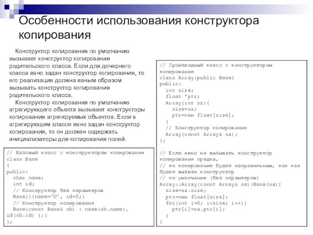 Особенности использования конструктора копирования Конструктор копирования по умолчанию вызывает конструктор