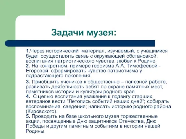 Задачи музея: 1.Через исторический материал, изучаемый, с учащимися будет осуществлять