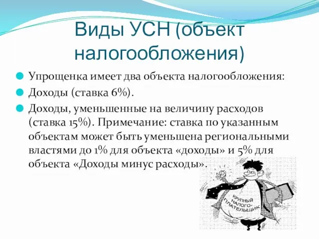 Виды УСН (объект налогообложения) Упрощенка имеет два объекта налогообложения: Доходы