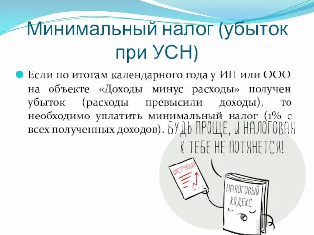 Минимальный налог (убыток при УСН) Если по итогам календарного года