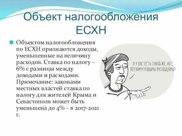 Объект налогообложения ЕСХН Объектом налогообложения по ЕСХН признаются доходы, уменьшенные