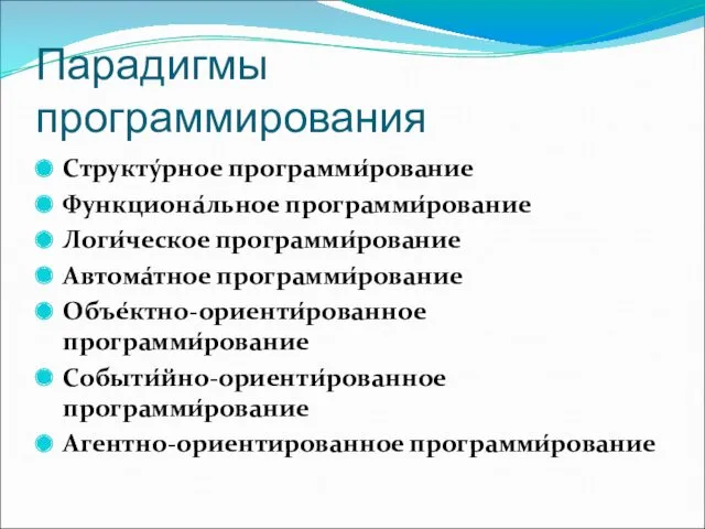 Парадигмы программирования Структу́рное программи́рование Функциона́льное программи́рование Логи́ческое программи́рование Автома́тное программи́рование Объе́ктно-ориенти́рованное программи́рование Событи́йно-ориенти́рованное программи́рование Агентно-ориентированное программи́рование