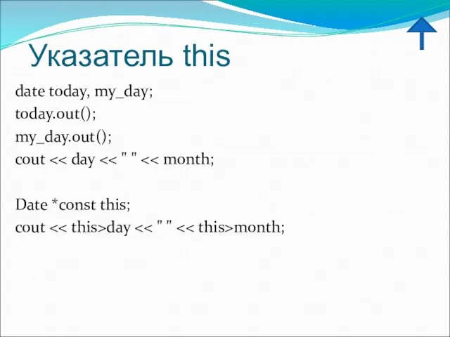 Указатель this date today, my_day; today.out(); my_day.out(); cout Date *const this; cout day month;