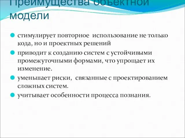 Преимущества объектной модели стимулирует повторное использование не только кода, но