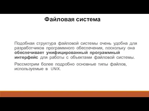 Файловая система Подобная структура файловой системы очень удобна для разработчиков