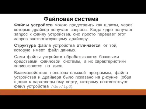 Файловая система Файлы устройств можно представить как шлюзы, через которые