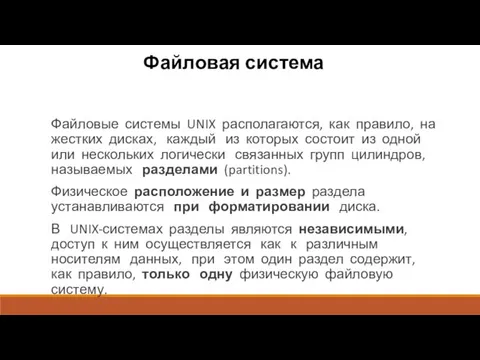 Файловая система Файловые системы UNIX располагаются, как правило, на жестких