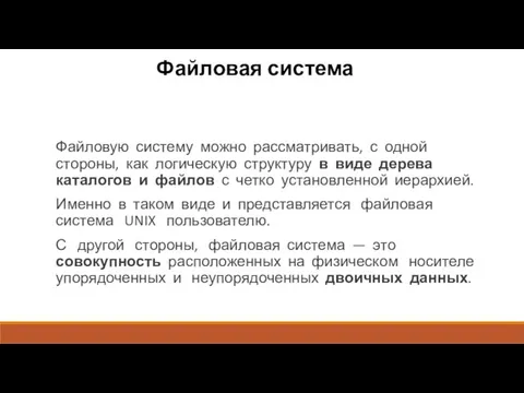 Файловая система Файловую систему можно рассматривать, с одной стороны, как