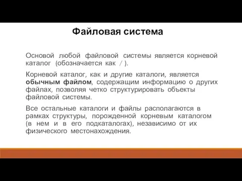 Файловая система Основой любой файловой системы является корневой каталог (обозначается