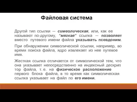 Файловая система Другой тип ссылки — символическая, или, как ее