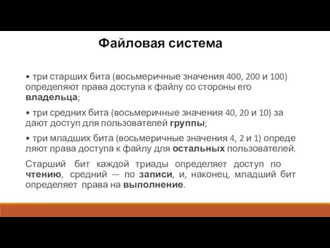 Файловая система • три старших бита (восьмеричные значения 400, 200