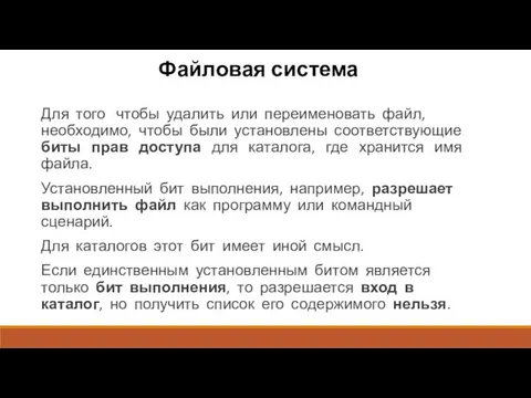 Файловая система Для того чтобы удалить или пере­именовать файл, необходимо,