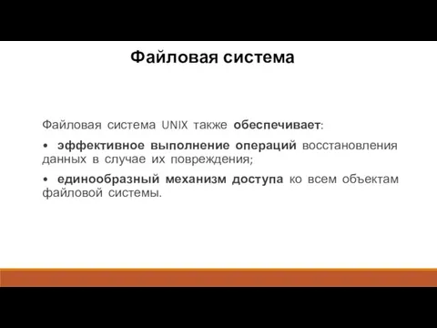 Файловая система Файловая система UNIX также обеспечивает: • эффективное выполнение