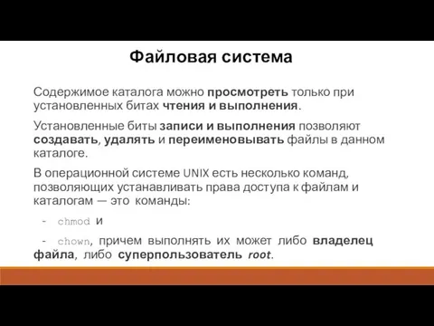 Файловая система Содержимое каталога можно просмотреть только при установленных битах