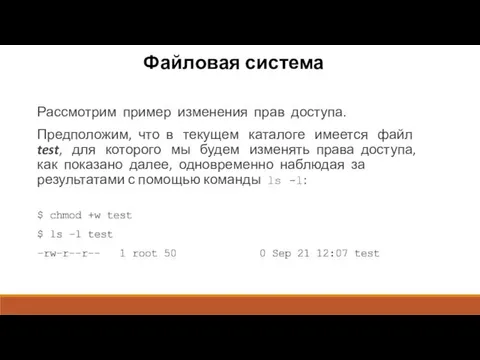 Файловая система Рассмотрим пример изменения прав доступа. Предположим, что в