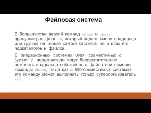 Файловая система В большинстве версий команд chown и chgrp предусмотрен