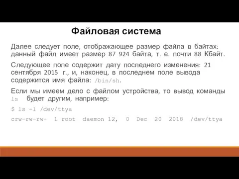 Файловая система Далее следует поле, отображающее размер файла в байтах: