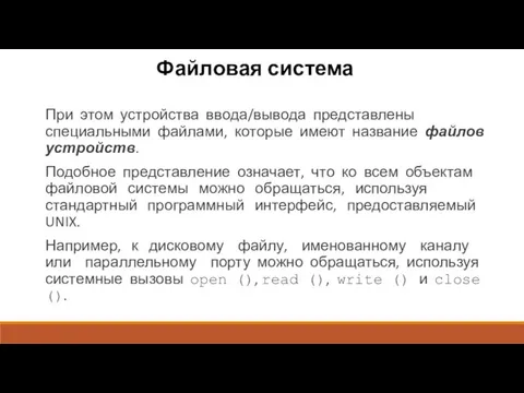 Файловая система При этом устройства ввода/вывода представлены специальными файлами, которые