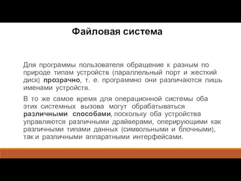 Файловая система Для программы пользователя обращение к разным по природе