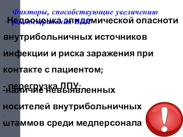 -Недооценка эпидемической опасноти внутрибольничных источников инфекции и риска заражения при