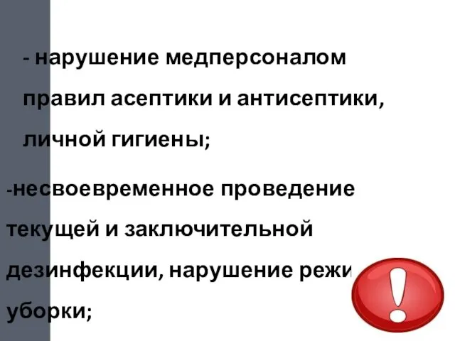 - нарушение медперсоналом правил асептики и антисептики, личной гигиены; -несвоевременное проведение текущей и