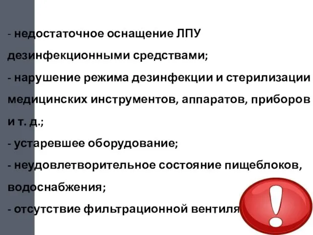 - недостаточное оснащение ЛПУ дезинфекционными средствами; - нарушение режима дезинфекции и стерилизации медицинских