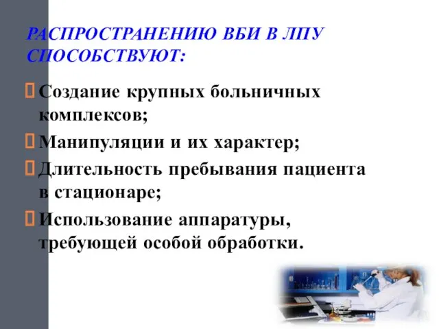 РАСПРОСТРАНЕНИЮ ВБИ В ЛПУ СПОСОБСТВУЮТ: Создание крупных больничных комплексов; Манипуляции и их характер;