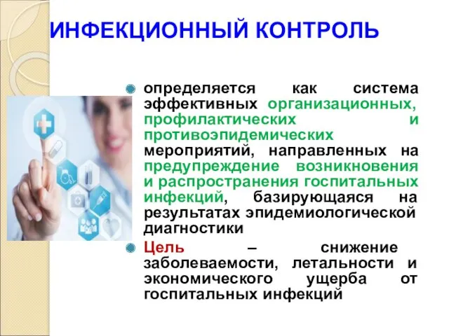 ИНФЕКЦИОННЫЙ КОНТРОЛЬ определяется как система эффективных организационных, профилактических и противоэпидемических