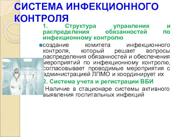 СИСТЕМА ИНФЕКЦИОННОГО КОНТРОЛЯ 1. Структура управления и распределения обязанностей по инфекционному контролю создание