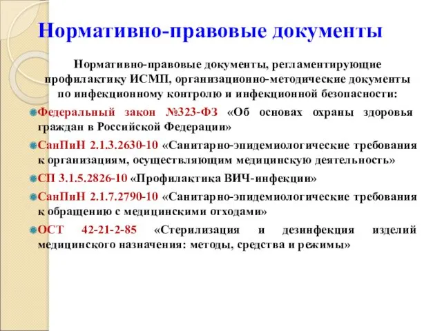 Нормативно-правовые документы Нормативно-правовые документы, регламентирующие профилактику ИСМП, организационно-методические документы по инфекционному контролю и