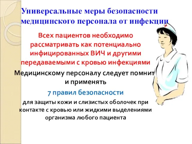 Универсальные меры безопасности медицинского персонала от инфекции Всех пациентов необходимо рассматривать как потенциально