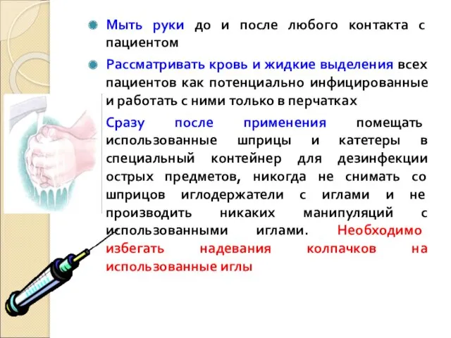 Мыть руки до и после любого контакта с пациентом Рассматривать кровь и жидкие