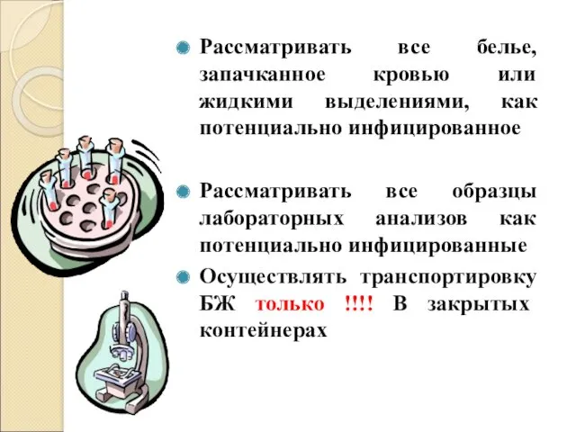 Рассматривать все белье, запачканное кровью или жидкими выделениями, как потенциально