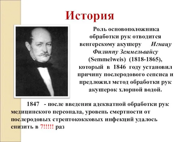 Роль основоположника обработки рук отводится венгерскому акушеру Игнацу Филиппу Земмельвайсу