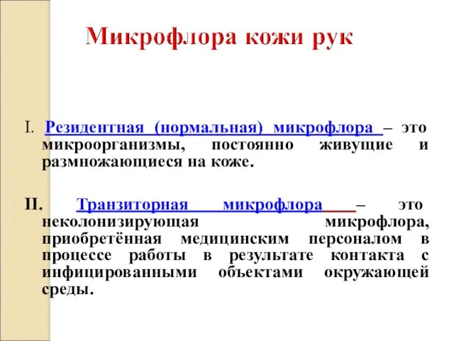 I. Резидентная (нормальная) микрофлора – это микроорганизмы, постоянно живущие и