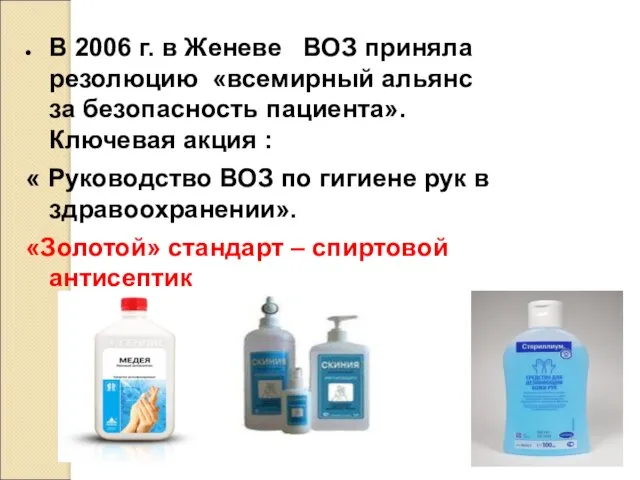 В 2006 г. в Женеве ВОЗ приняла резолюцию «всемирный альянс за безопасность пациента».