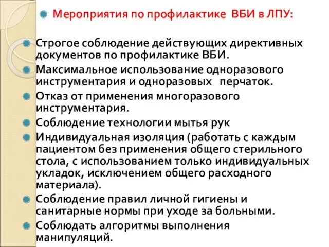 Мероприятия по профилактике ВБИ в ЛПУ: Строгое соблюдение действующих директивных документов по профилактике