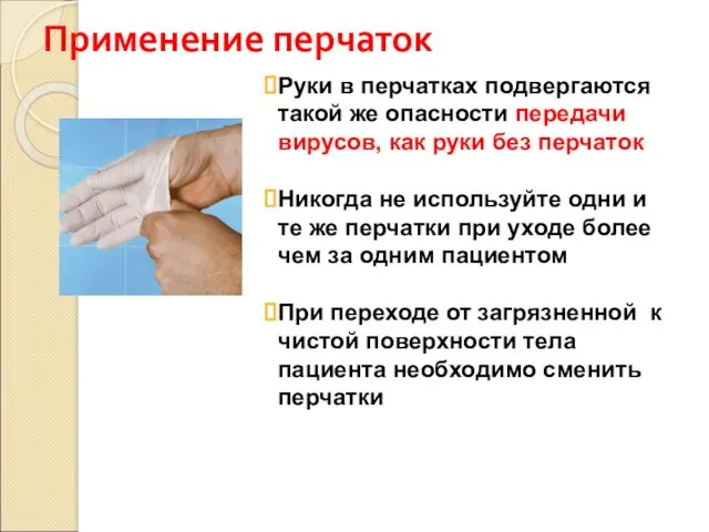 Применение перчаток Руки в перчатках подвергаются такой же опасности передачи вирусов, как руки