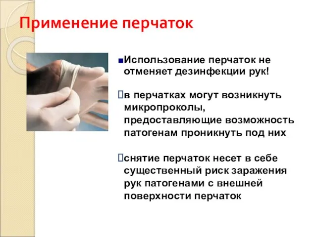 Использование перчаток не отменяет дезинфекции рук! в перчатках могут возникнуть микропроколы, предоставляющие возможность