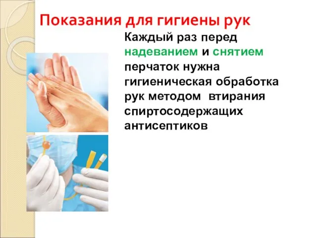 Показания для гигиены рук Каждый раз перед надеванием и снятием перчаток нужна гигиеническая