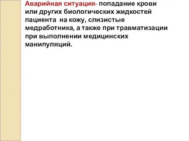 Аварийная ситуация- попадание крови или других биологических жидкостей пациента на