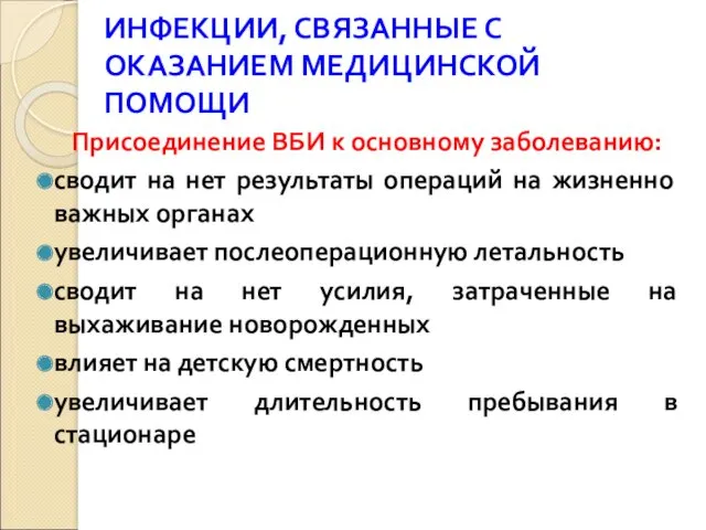 ИНФЕКЦИИ, СВЯЗАННЫЕ С ОКАЗАНИЕМ МЕДИЦИНСКОЙ ПОМОЩИ Присоединение ВБИ к основному