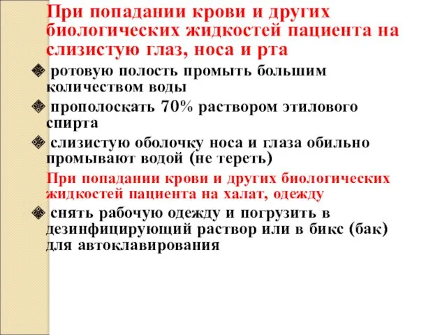 При попадании крови и других биологических жидкостей пациента на слизистую глаз, носа и