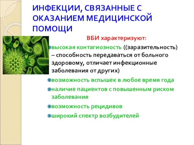 ИНФЕКЦИИ, СВЯЗАННЫЕ С ОКАЗАНИЕМ МЕДИЦИНСКОЙ ПОМОЩИ ВБИ характеризуют: высокая контагиозность