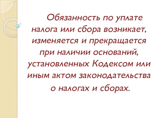 Обязанность по уплате налога или сбора возникает, изменяется и прекращается