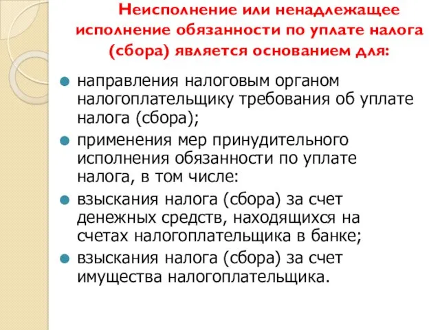 Неисполнение или ненадлежащее исполнение обязанности по уплате налога (сбора) является