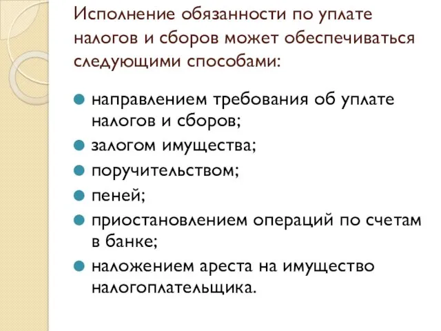 Исполнение обязанности по уплате налогов и сборов может обеспечиваться следующими