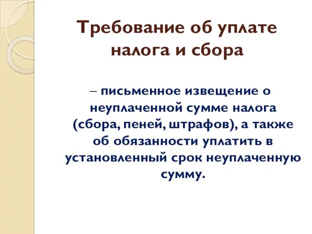 Требование об уплате налога и сбора – письменное извещение о